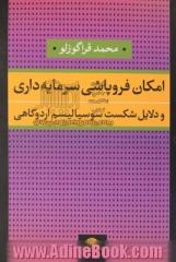 امکان فروپاشی سرمایه داری و دلایل شکست سوسیالیسم اردوگاهی: درآمدی به تناقض های درونی و تبیین بحران های بزرگ سرمایه داری