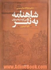 شاهنامه به نثر: بی گزند از باد و باران (داستان ها و حماسه های شاهنامه فردوسی)