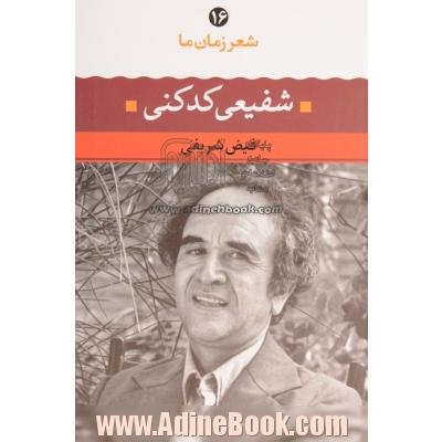 شفیعی کدکنی: شعر شفیعی کدکنی از آغاز تا امروز: شعرهای برگزیده تفسیر و تحلیل موفق ترین شعرها