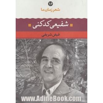 شفیعی کدکنی: شعر شفیعی کدکنی از آغاز تا امروز: شعرهای برگزیده تفسیر و تحلیل موفق ترین شعرها