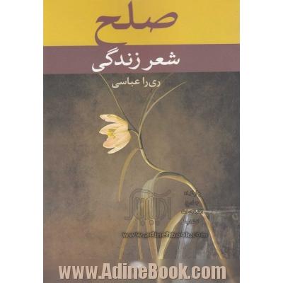 صلح: شعر زندگی، نخستین اثر چندزبانه شاعران معاصر و برگزیدگان نخستین جشنواره بین المللی شعر صلح - ایران