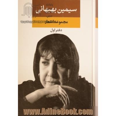 مجموعه آثار سیمین بهبهانی (مجموعه داستان ها و یادنوشته ها،یاد بعضی نفرات،مجموعه اشعار)،(3جلدی)