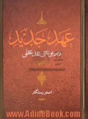 "عهد جدید" در بوته ی نقد عقلی (کتاب سوم)