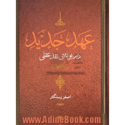 "عهد جدید" در بوته ی نقد عقلی (کتاب سوم)