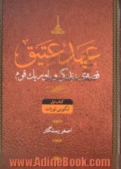 عهد عتیق: قصه  ی زندگی و باور یک قوم: زندگی و ادبیات در آیینه ی "عهد عتیق" (بخش اول)