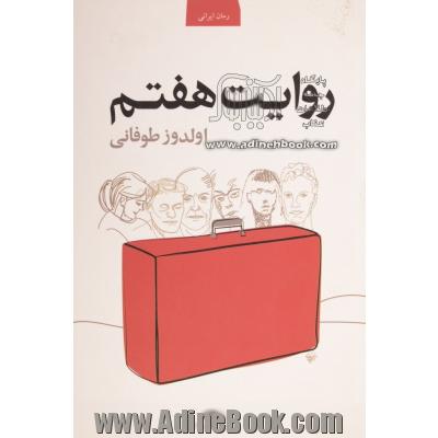 روایت هفتم