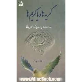 گریه ها و یاکریم ها: مجموعه داستانهایی از روش زندگی دانشمندان مسلمان