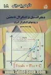 دیفرانسیل و انتگرال نامعین و روشهای انتگرال گیری