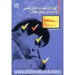 آموزش مهارتهای زبانی، پاسخ به پرسشهای معلمان،  برای آموزگاران،  دانشجویان،  کارشناسان ابتدایی و والدین