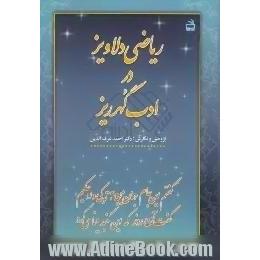 ریاضی دلاویز در ادب گهرریز