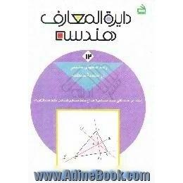 دایره المعارف هندسه،  رسم شکلهای هندسی در هندسه مسطحه رسم مثلث، مثلث در حالت کلی،  مثلث متساوی...