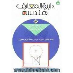 دایره المعارف هندسه،  رسم شکلهای هندسی در هندسه مسطحه، چند ضلعی،  دایره،  بیضی،  هذلولی و سهمی