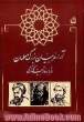 آراء مربیان بزرگ مسلمان درباره تربیت کودک، ابن سینا،  غزالی و خواجه نصیرالدین طوسی