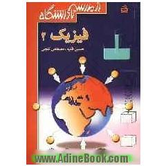 فیزیک 2