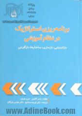 برنامه ریزی استراتژیک در نظام آموزشی: بازاندیشی، بازسازی ساختارها، بازآفرینی