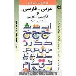 فرهنگ دانش آموز: عربی - فارسی، فارسی - عربی شامل تمامی واژه های کتابهای درسی همراه با دیگر لغات و ترکیبات و اصطلاحات مورد نیاز دانش آموزان