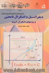 دیفرانسیل و انتگرال نامعین و روشهای انتگرال گیری