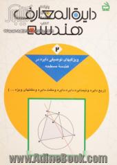 دایره المعارف هندسه - جلد دوم: ویژگیهای توصیفی دایره در هندسه مسطحه