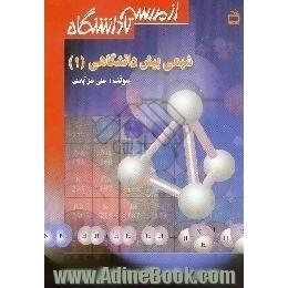 شیمی پیش دانشگاهی 1