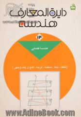 دایره المعارف هندسه: هندسه فضایی (نقطه، خط، صفحه، فرجه، کنج و چندوجهی)