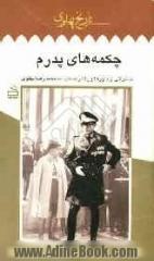 چکمه های پدرم: خاطراتی از باورها و رفتار مستبدانه محمدرضا پهلوی