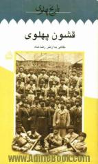 قشون پهلوی: نگاهی به ارتش رضاشاه