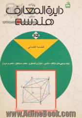 دایره المعارف هندسه: هندسه فضایی (چندوجهی های منتظم، منشور، متوازی السطوح، مکعب مستطیل و مکعب)