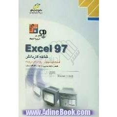 Excel 97 شاخه کاردانش: استاندارد مهارت: رایانه کار درجه 2 شماره شناسایی 307 تا 301 - 103 - 10 - 1