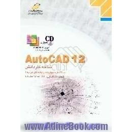 AutoCAD 12،  شاخه کاردانش،  استاندارد مهارت،  رایانه کار درجه 1،  شماره شناسایی،  رشته 307 تا 301 - 103 - 10 - 1