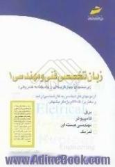 زبان تخصصی فنی و مهندسی، برق،  کامپیوتر،  فیزیک،  مهندسی هسته ای