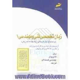 زبان تخصصی فنی و مهندسی، برق،  کامپیوتر،  فیزیک،  مهندسی هسته ای