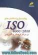 پیاده سازی استانداردهای ISO 9000 - 2000 در موسسات فرهنگی و آموزشی