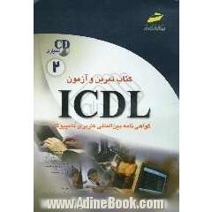 کتاب تمرین و آزمون گواهی نامه بین المللی کاربری کامپیوتر ICDL "سطح دوم"