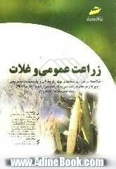 زراعت عمومی و غلات