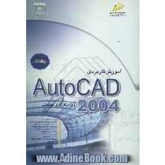 آموزش کاربردی AutoCAD 2004 ویژه کاربران صنعتی،  پیشرفته