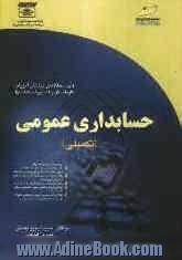 حسابداری عمومی تکمیلی: ویژه دانشجویان مقاطع مختلف تحصیلی دانش آموزان فنی حرفه ای، کاردانش و هنرستانها