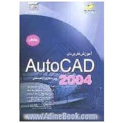 آموزش کاربردی AutoCAD 2004 "برای کاربران صنعتی"مقدماتی