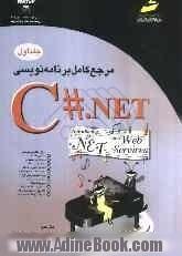 مرجع کامل برنامه نویسی C#.NET