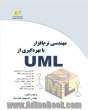 مهندسی نرم افزار با بهره گیری از UML