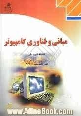 مبانی و فناوری کامپیوتر: شاخه کاردانش، استاندارد مهارت: رایانه کار درجه 2