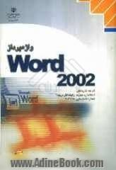 واژه پرداز Word 2002، شاخه کاردانش، استاندارد مهارت: رایانه کار درجه 2، شماره استاندارد: 4-42/28-3، شماره درس: 8995-8994