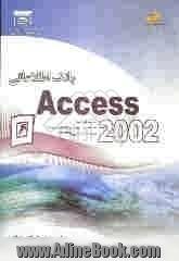 بانک اطلاعاتی (Access 2002) شاخه کاردانش استاندارد مهارت: رایانه کار درجه 2 شماره استاندارد: 28/ 42-3