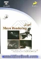 آموزش Maya rendering