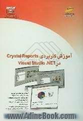 آموزش کاربردی Crystal Reports در Visual Studio.NET