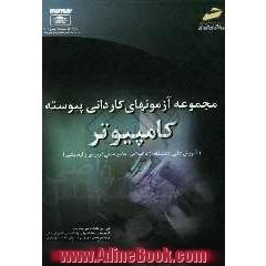 مجموعه آزمونهای کاردانی پیوسته کامپیوتر: آموزش عالی، دانشگاه آزاد اسلامی، دانشگاه جامع علمی کاربردی از سال 76 ...