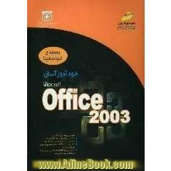 خودآموز آسان Microsoft office 2003