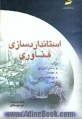 استاندارد سازی فناوری: برای دانش آموزان - معلمان - برنامه درسی - مدیران آموزشی