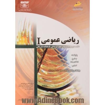 ریاضی عمومی، I، با تجدید نظر و تکمیل تست ها تا پایان سال 82 به همراه خلاصه درس