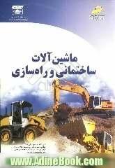 ماشین آلات ساختمانی و راه سازی (ویژه آزمونهای کارشناسی ناپیوسته مهندسی عمران)