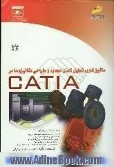 ماشین کاری، تحلیل المان محدود و طراحی مکانیزم ها در CATIA